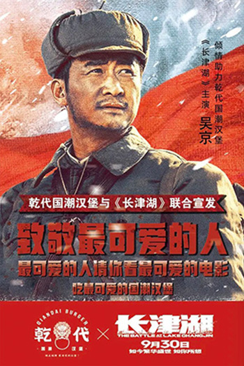 吳京 & 乾代國(guó)潮漢堡